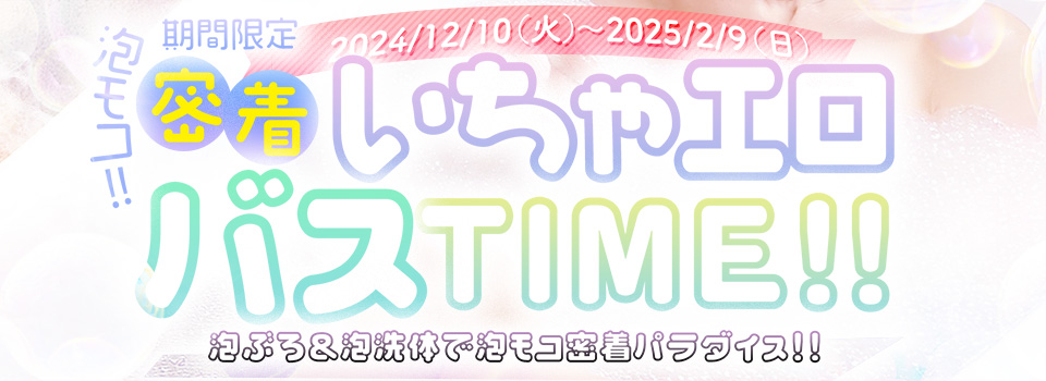 密着♡泡モコバスＴＩＭＥ♡