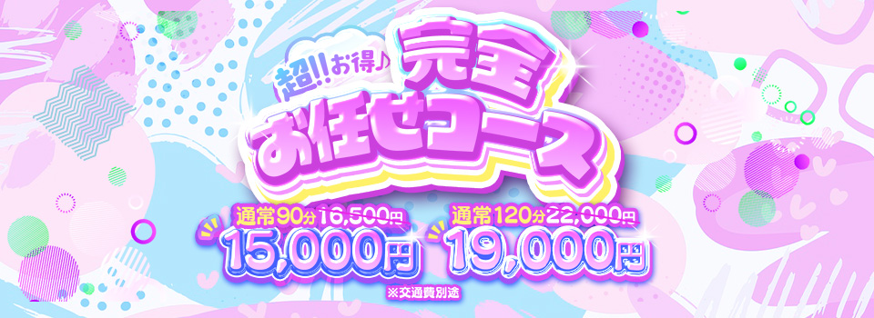 超!!お得!!お任せコース！！