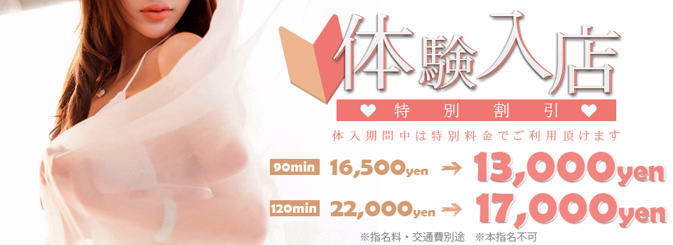 体験入店特別割引！！