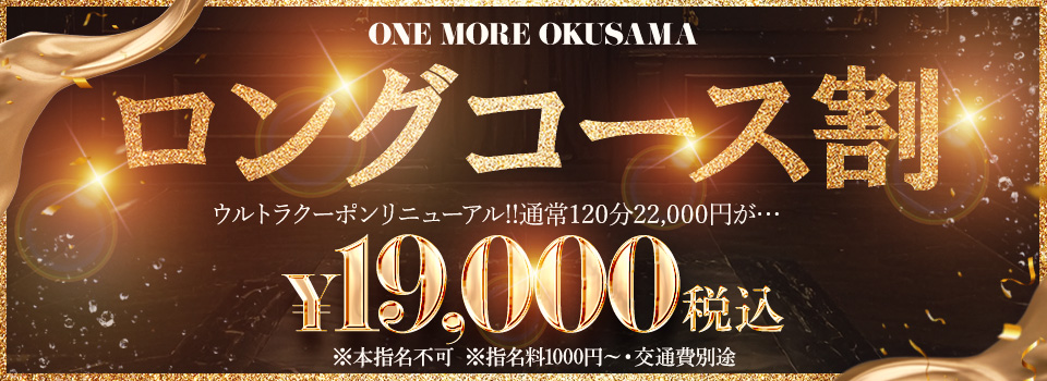 ☆ロングコース割☆