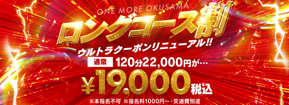 ☆ロングコース割☆