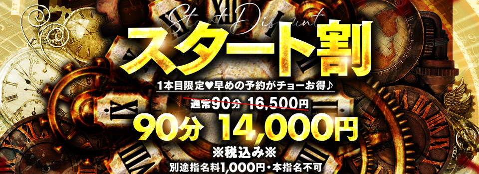 スタート割♪