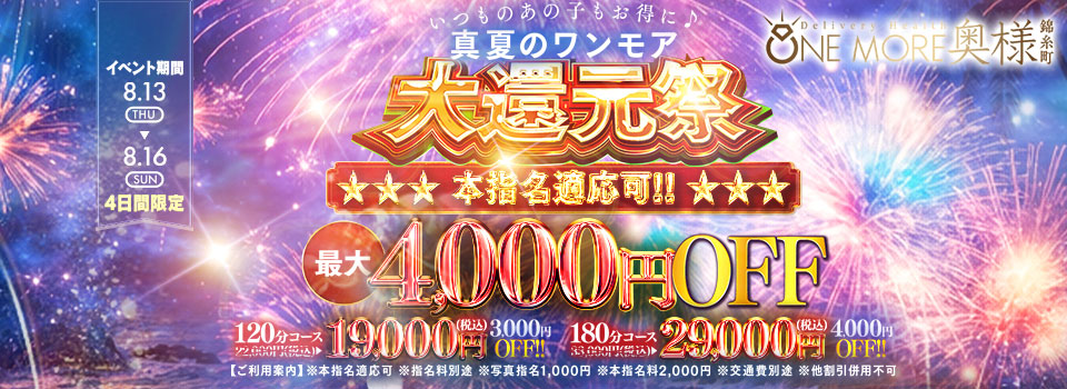 ワンモア真夏の大還元祭♪