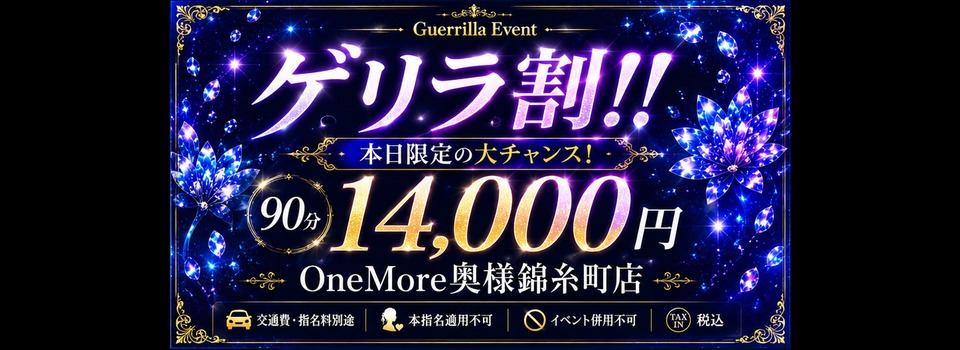 ゲリラ割！！