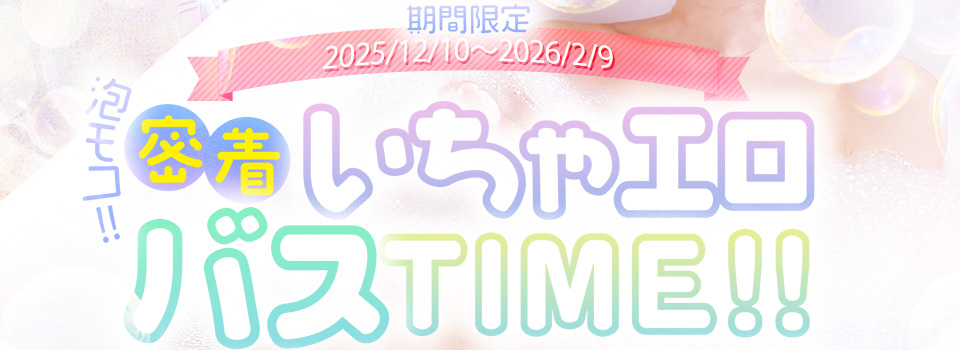 泡モコバスＴＩＭＥ♡